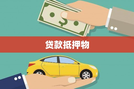 磴口贷款抵押物