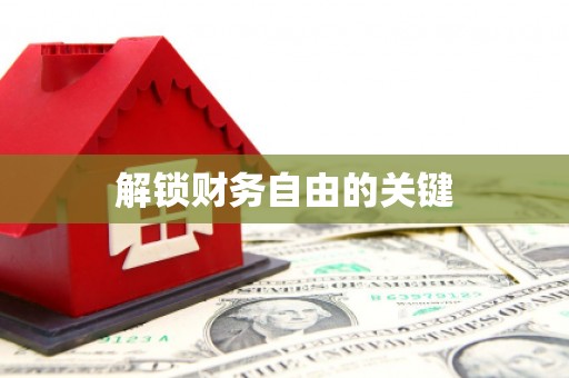 磴口解锁财务自由的关键