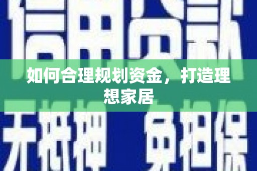 磴口如何合理规划资金，打造理想家居