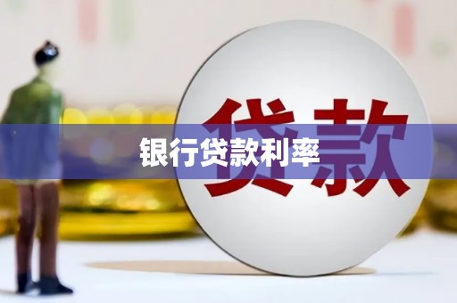 磴口银行贷款利率