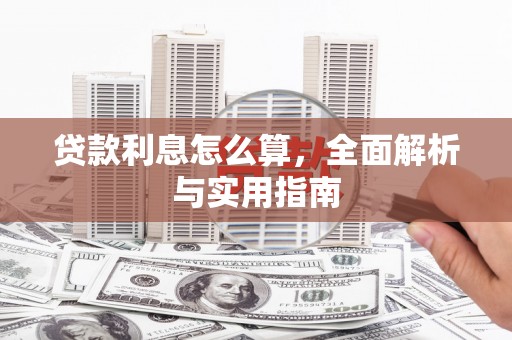 磴口贷款利息怎么算，全面解析与实用指南