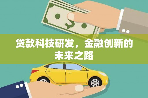 磴口贷款科技研发，金融创新的未来之路