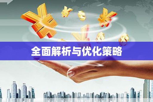 磴口全面解析与优化策略
