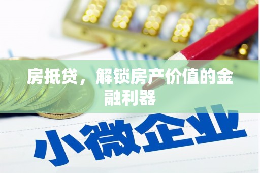 磴口房抵贷，解锁房产价值的金融利器