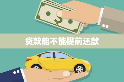 磴口贷款能不能提前还款