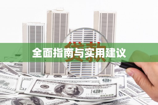 磴口全面指南与实用建议