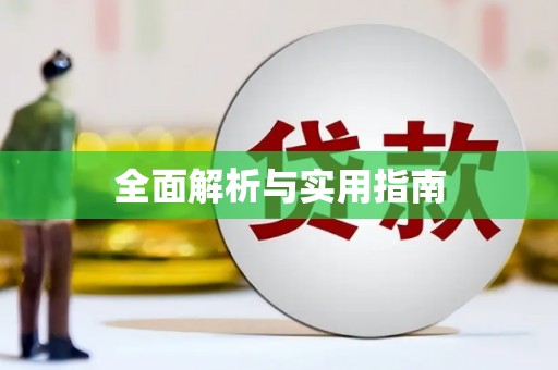 磴口全面解析与实用指南