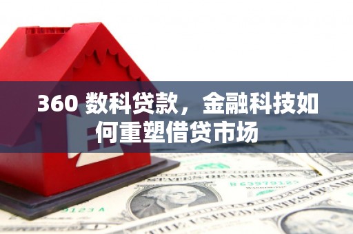 磴口360 数科贷款，金融科技如何重塑借贷市场