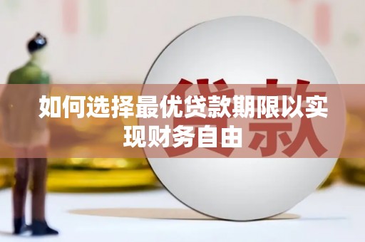 磴口如何选择最优贷款期限以实现财务自由