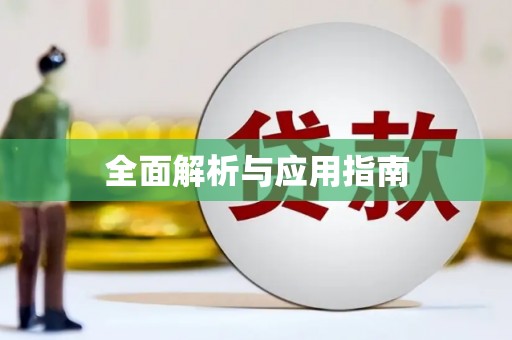 磴口全面解析与应用指南