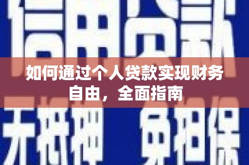 磴口如何通过个人贷款实现财务自由，全面指南