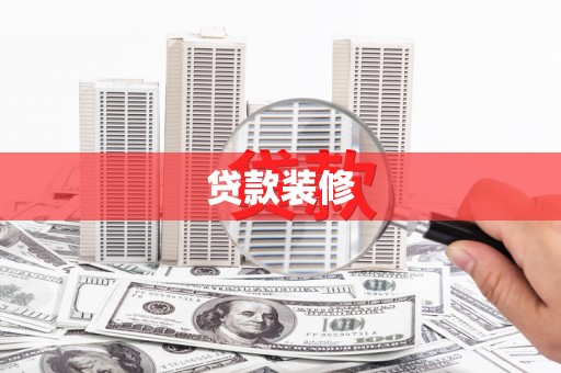 磴口贷款装修