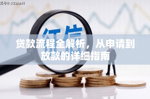 磴口贷款流程全解析，从申请到放款的详细指南