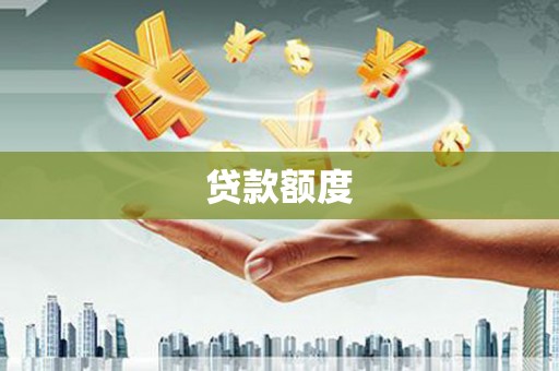磴口贷款额度