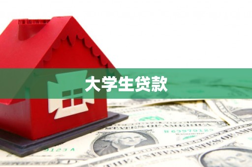 磴口大学生贷款