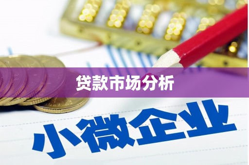 磴口贷款市场分析