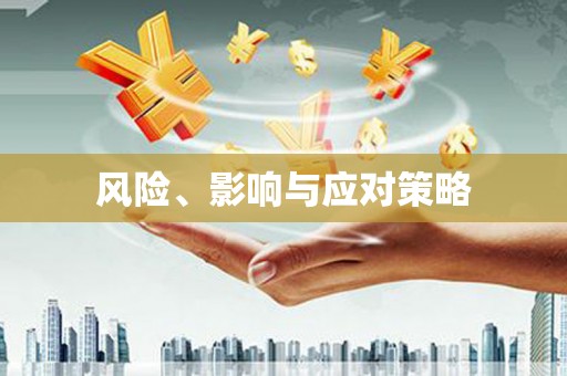 磴口风险、影响与应对策略