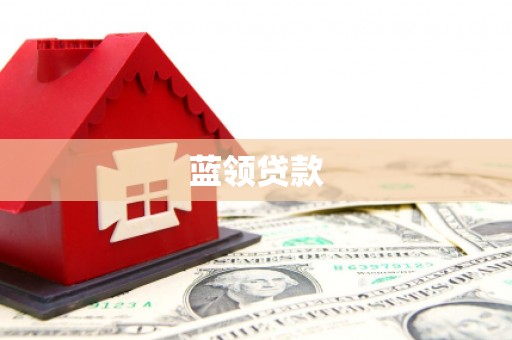 磴口蓝领贷款