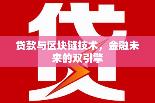 磴口贷款与区块链技术，金融未来的双引擎