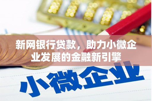磴口新网银行贷款，助力小微企业发展的金融新引擎