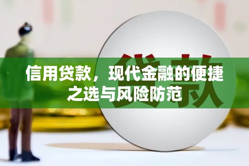 磴口信用贷款，现代金融的便捷之选与风险防范
