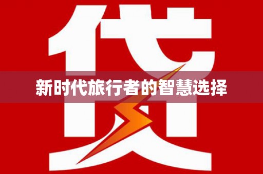 磴口新时代旅行者的智慧选择
