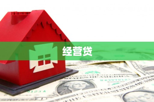 磴口经营贷