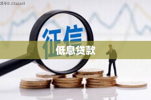 磴口低息贷款