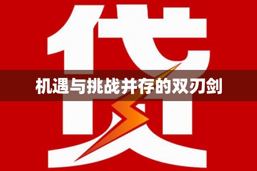 磴口机遇与挑战并存的双刃剑