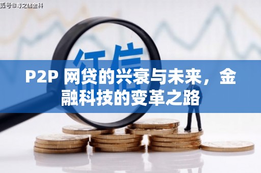 磴口P2P 网贷的兴衰与未来，金融科技的变革之路
