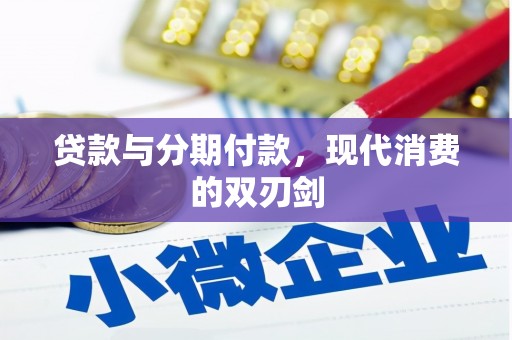 磴口贷款与分期付款，现代消费的双刃剑