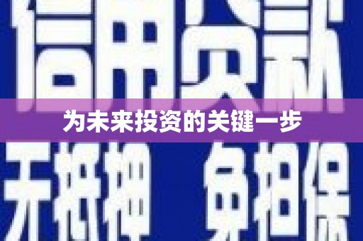 磴口为未来投资的关键一步