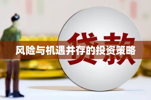 磴口风险与机遇并存的投资策略