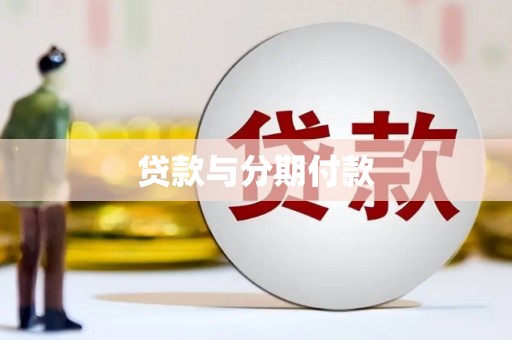 磴口贷款与分期付款