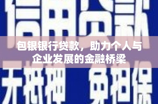 磴口包银银行贷款，助力个人与企业发展的金融桥梁