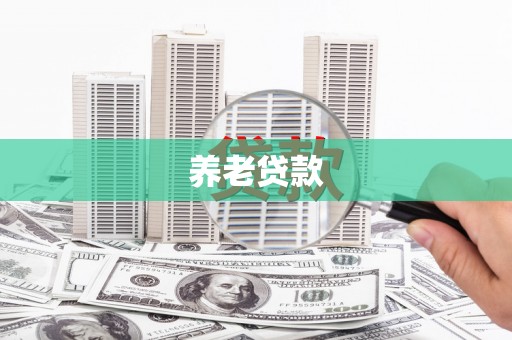 磴口养老贷款