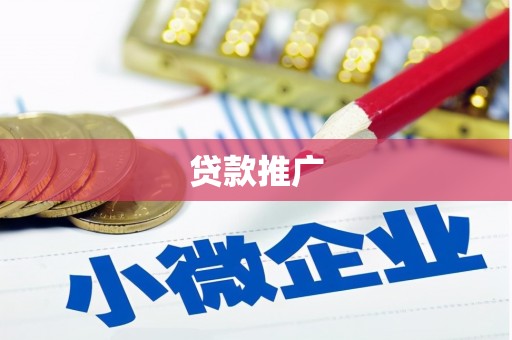 磴口贷款推广