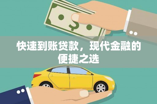磴口快速到账贷款，现代金融的便捷之选