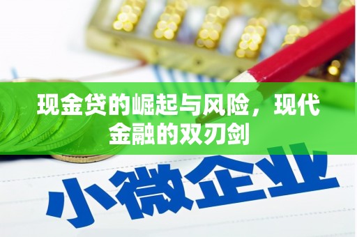 磴口现金贷的崛起与风险，现代金融的双刃剑