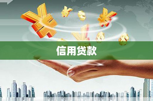 磴口信用贷款