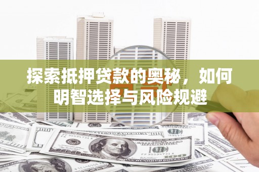 磴口探索抵押贷款的奥秘，如何明智选择与风险规避