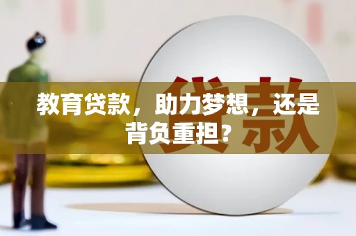 磴口教育贷款，助力梦想，还是背负重担？