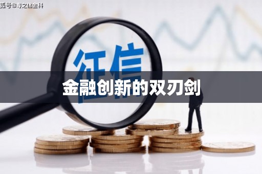 磴口金融创新的双刃剑