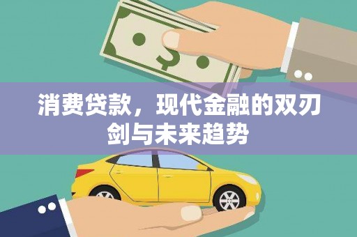 磴口消费贷款，现代金融的双刃剑与未来趋势