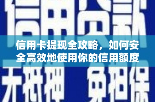 磴口信用卡提现全攻略，如何安全高效地使用你的信用额度