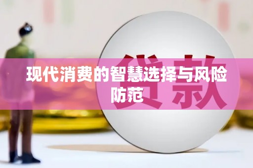磴口现代消费的智慧选择与风险防范