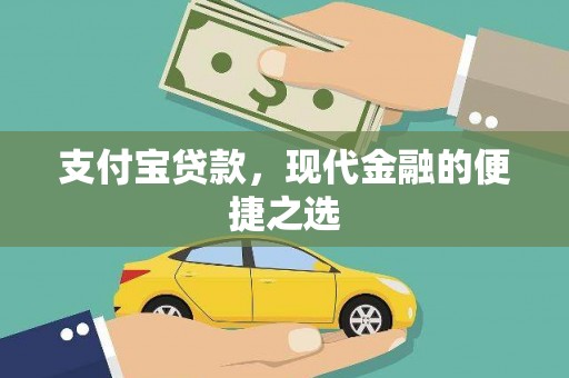 磴口支付宝贷款，现代金融的便捷之选
