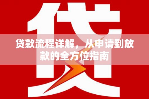 磴口贷款流程详解，从申请到放款的全方位指南