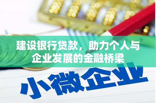 磴口建设银行贷款，助力个人与企业发展的金融桥梁