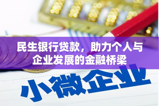磴口民生银行贷款，助力个人与企业发展的金融桥梁